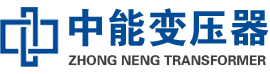 延安油浸式变压器,延安变压器生产厂家_延安中能变压器厂家欢迎您